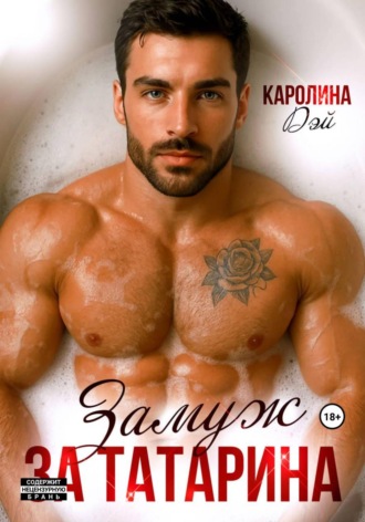 Каролина Дэй. Замуж за Татарина