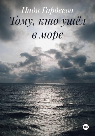 Надя Гордеева. Тому, кто ушёл в море
