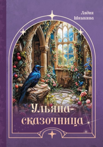 Лидия Шишкина. Ульяна-сказочница