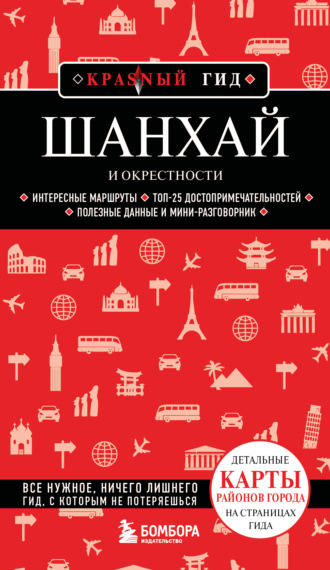 . Шанхай и окрестности