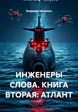 Владимир Юрьевич Малянкин. Инженеры слова. Книга вторая: Атлант