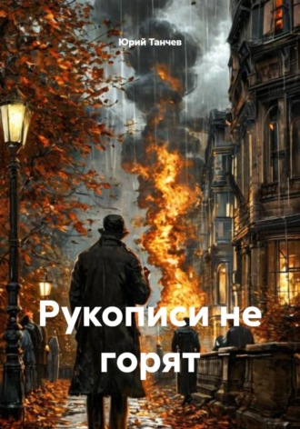 Юрий Танчев. Рукописи не горят