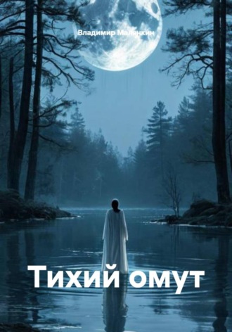 . Тихий омут