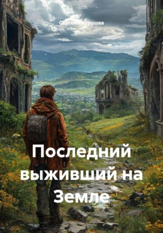 Сергей Патрушев. Последний выживший на Земле