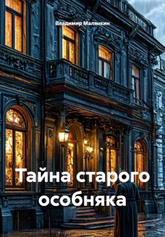 . Тайна старого особняка