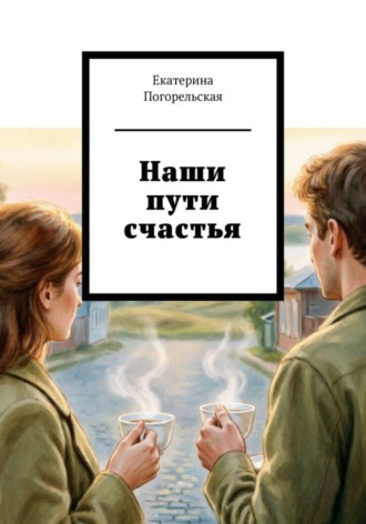 . Наши пути счастья