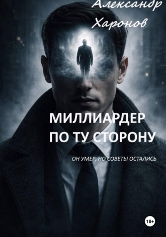 Александр Харонов. Миллиардер по ту сторону