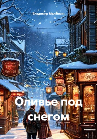 . Оливье под снегом