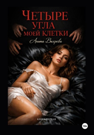 Анита Вихрева. Четыре угла моей клетки