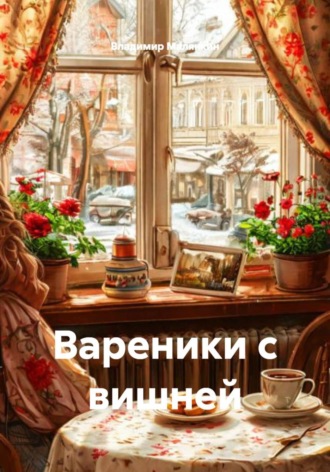 . Вареники с вишней