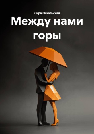 Лира Оскольская. Между нами горы