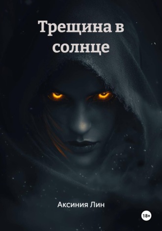 Аксиния Лин. Трещина в солнце