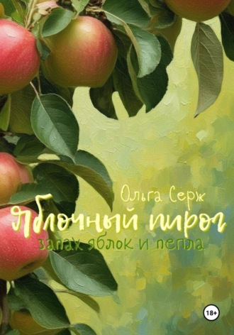 Ольга Серж. Яблочный пирог. Запах яблок и пепла
