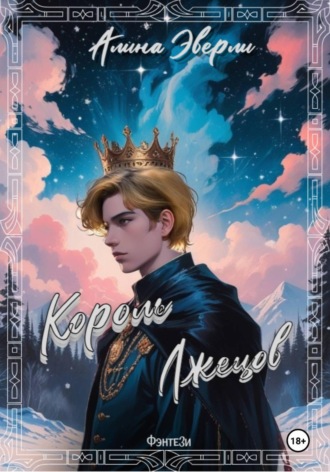 Алина Эверли. Король лжецов