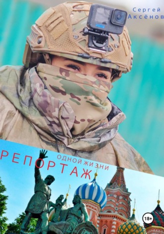 Сергей Аксенов. Репортаж одной жизни