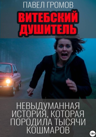 . Витебский душитель