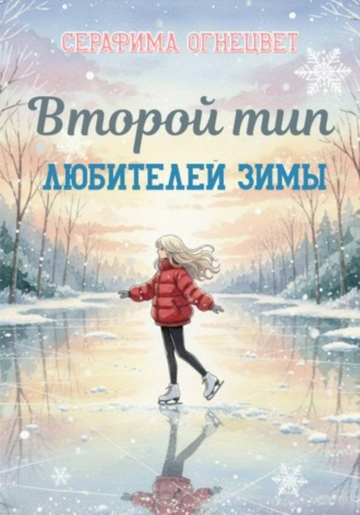 . Второй тип любителей зимы
