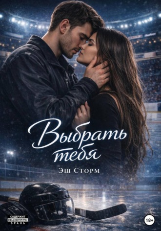 Эш Сторм. Выбрать тебя