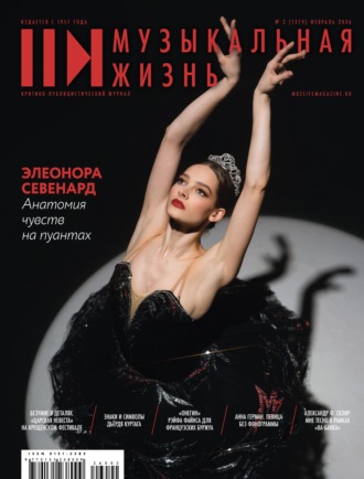 . Журнал «Музыкальная жизнь» №2 (1279), февраль 2026