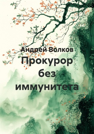 Андрей Волков. Прокурор без иммунитета