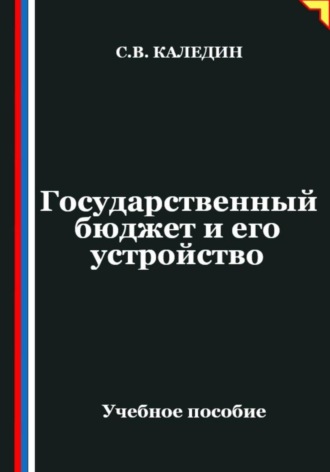 . Государственный бюджет и его устройство