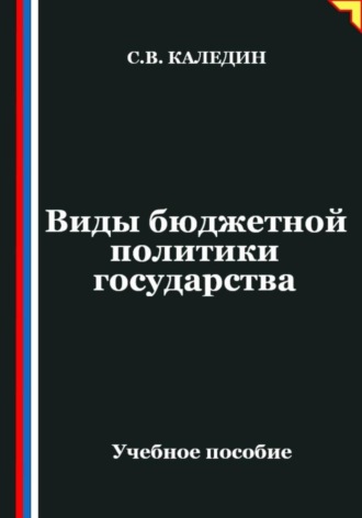 . Виды бюджетной политики государства