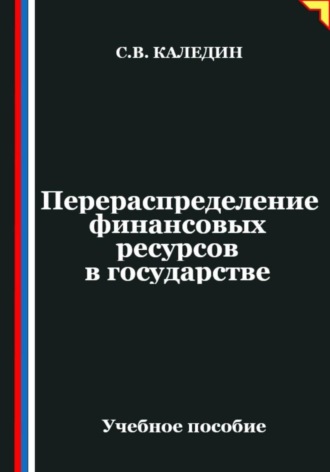 . Перераспределение финансовых ресурсов в государстве