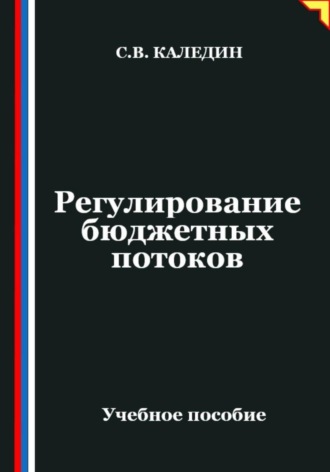 . Регулирование бюджетных потоков