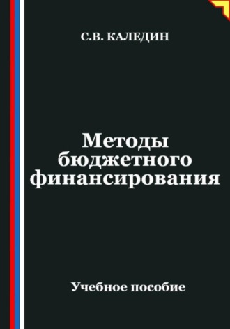 . Методы бюджетного финансирования