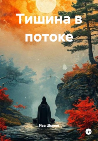 Ива Шмеле. Тишина в потоке