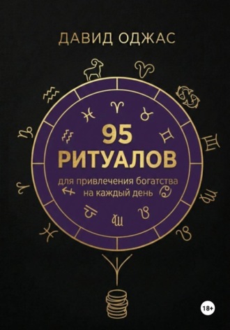 . 95 ритуалов для привлечения богатства на каждый день