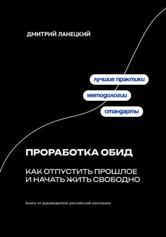 . Проработка обид: как отпустить прошлое и начать жить свободно