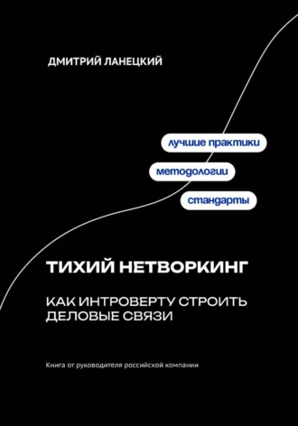 . Тихий нетворкинг: как интроверту строить деловые связи