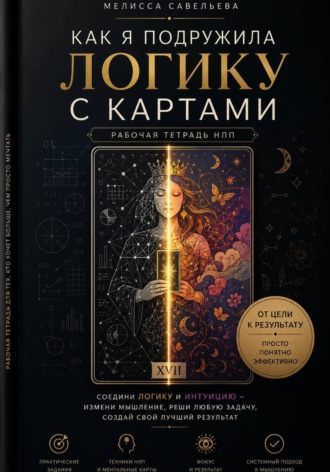 Савельева Мелисса. Как я подружила логику с картами: рабочая тетрадь от цели к результату