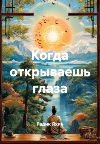 Радик Яхин. Когда открываешь глаза