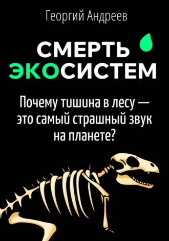 Георгий Андреев. Смерть экосистем: что чувствует планета, когда вымирают виды?