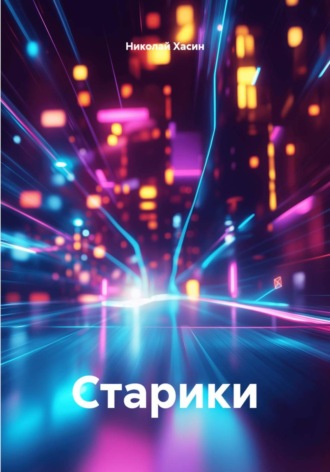 Николай Хасин. Старики