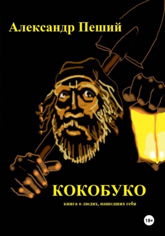 Александр Головкин (Пеший). КОКОБУКО