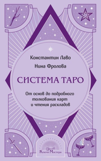 Нина Фролова. Система Таро. От основ до подробного толкования карт и чтения раскладов