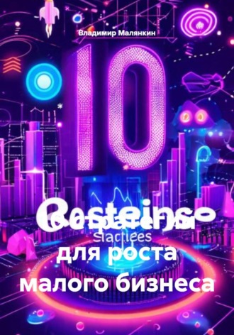 . 10 стратегий для роста малого бизнеса