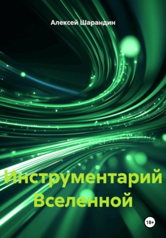 Алексей Шарандин. Инструментарий Вселенной