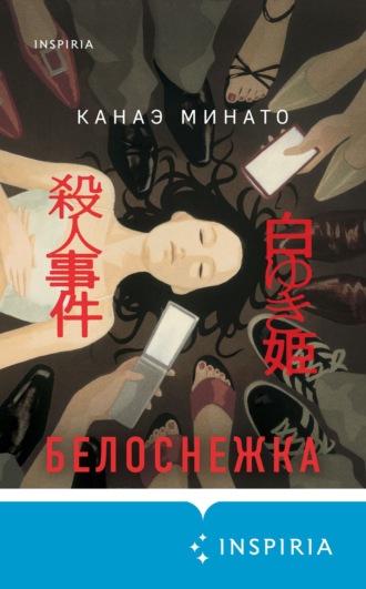 Канаэ Минато. Белоснежка