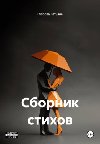 Глебова Татьяна. Сборник стихов