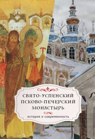 . Свято-Успенский Псково-Печерский монастырь. История и современность