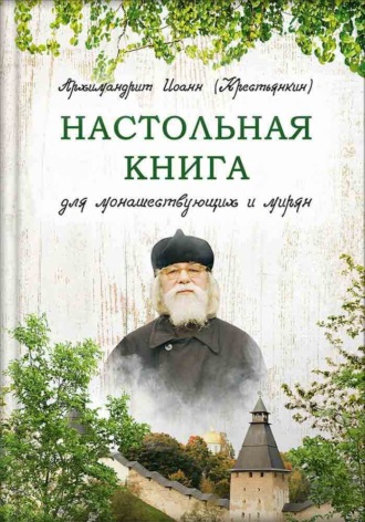 . Настольная книга для монашествующих и мирян