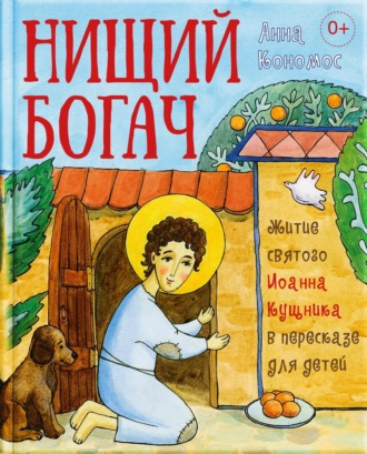 Анна Кономос. Нищий богач. Житие св. Иоанна Кущника в пересказе для детей