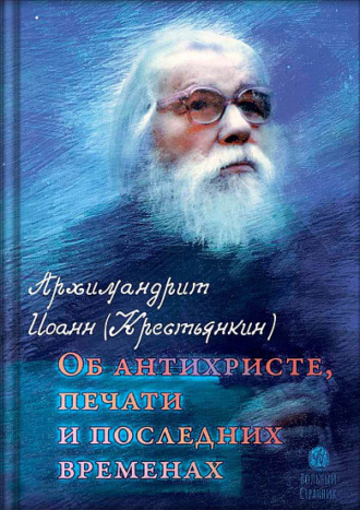 Архимандрит Иоанн (Крестьянкин). Об антихристе, печати и последних временах