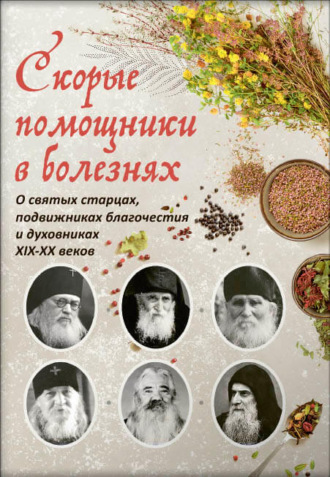 . Скорые помощники в болезнях. Советы святых старцев и духовников