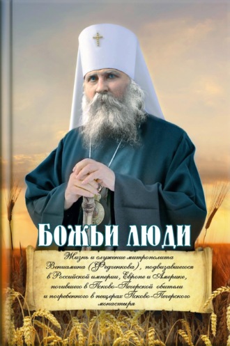 Василисса Деревягина. Божьи люди. Жизнь и служение митрополита Вениамина (Федченкова)