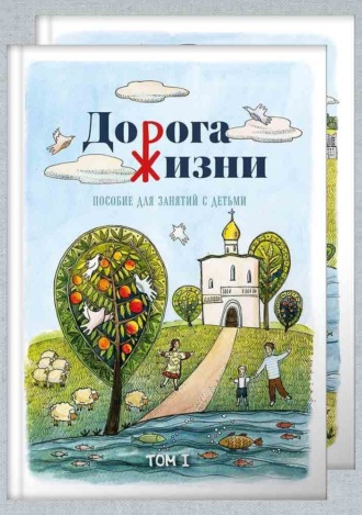 Коллектив авторов. Дорога жизни. Пособие для занятий с детьми. Том 1